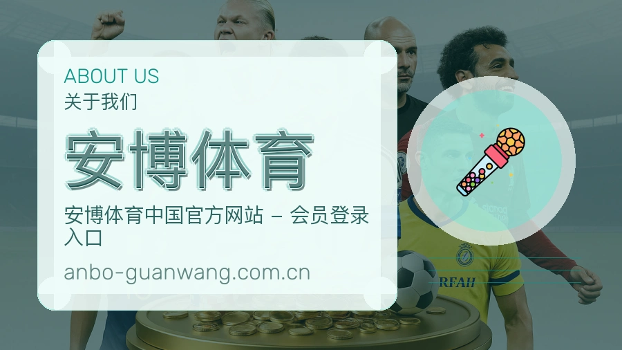 安博体育关于我们展示图