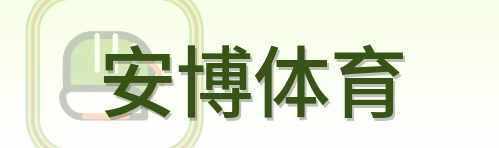 安博体育 Logo